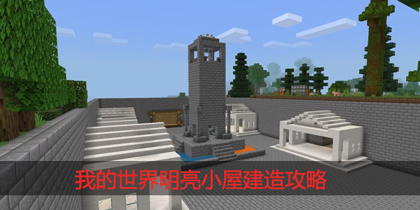 我的世界明亮小屋怎么造
