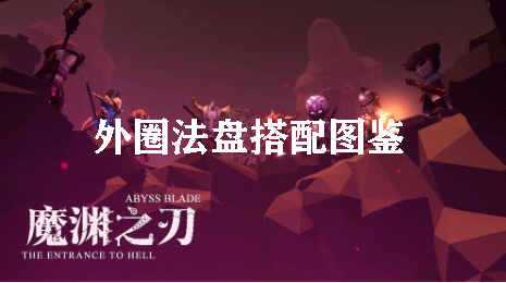 魔渊之刃外圈法盘搭配图鉴