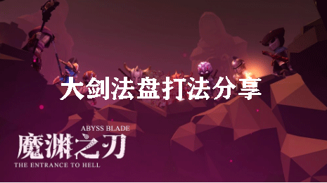 魔渊之刃大剑法盘怎么打