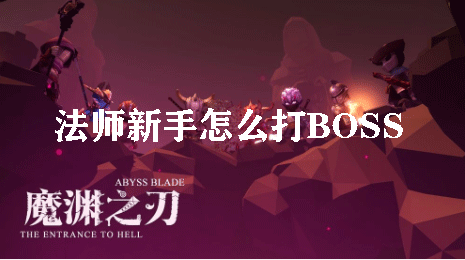 魔渊之刃法师新手怎么打BOSS