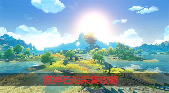 原神石珀怎么采集