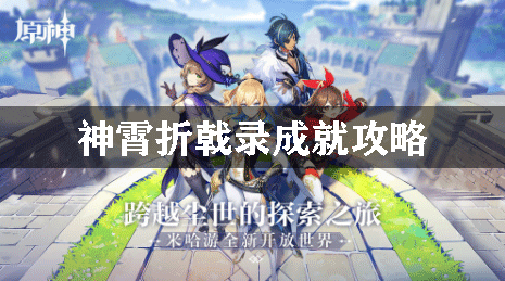 原神神霄折戟录成就攻略