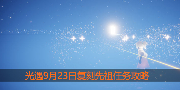 光遇9月23日复刻先祖在哪