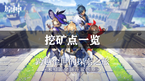 原神挖矿点一览