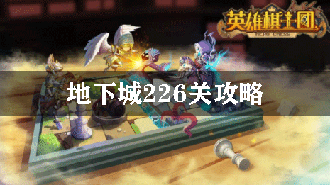 英雄棋士团地下城226关攻略