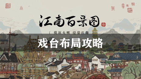 江南百景图戏台布局攻略