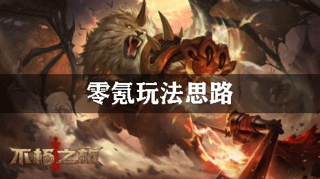 不朽之旅零氪玩法思路