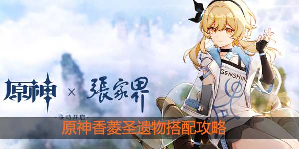 原神香菱圣遗物怎么搭配