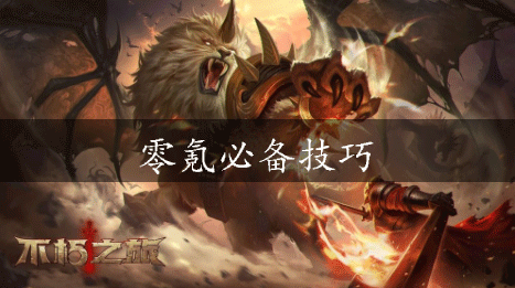 不朽之旅零氪必备技巧