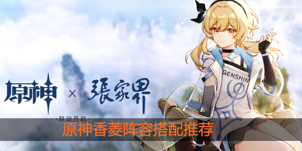 原神香菱阵容怎么搭配