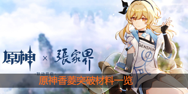 原神香菱突破材料有哪些