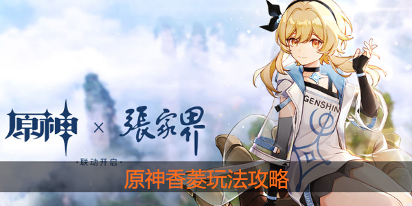 原神香菱怎么玩
