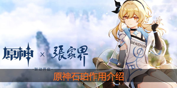 原神石珀有什么用