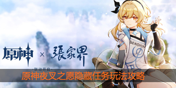 原神夜叉之愿怎么玩