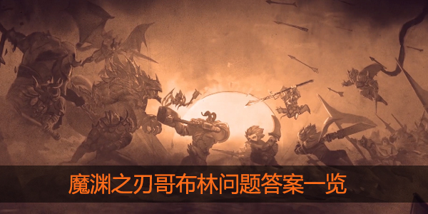 魔渊之刃哥布林问题答案