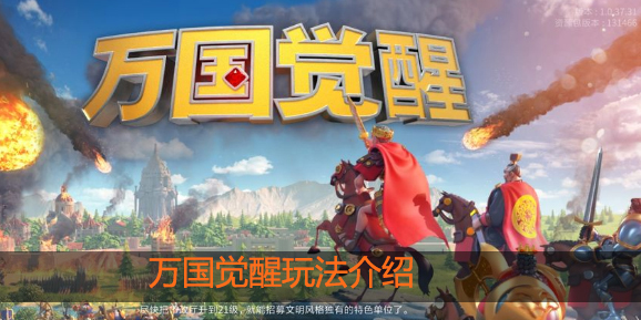 万国觉醒怎么玩