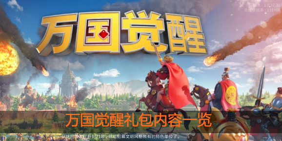 万国觉醒礼包内容是什么