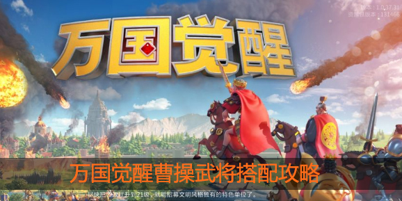万国觉醒曹操配什么英雄
