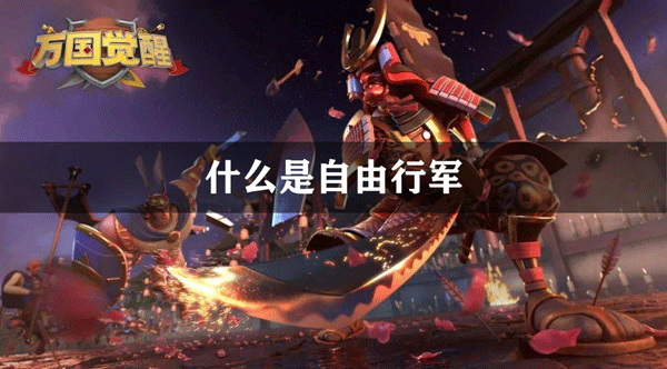 万国觉醒什么是自由行军