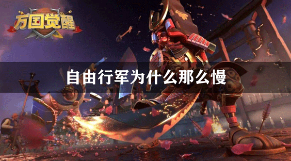 万国觉醒自由行军为什么那么慢
