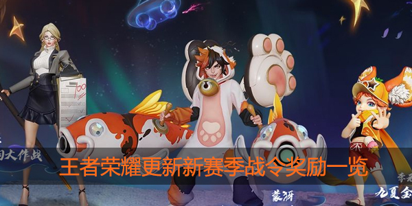 王者荣耀更新新赛季战令奖励
