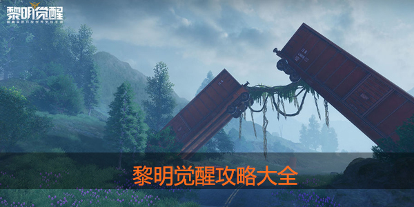 黎明觉醒攻略大全