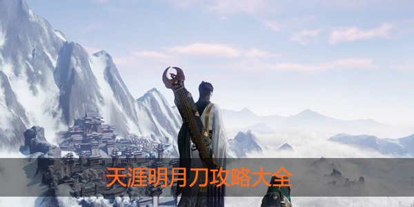 天涯明月刀手游攻略大全