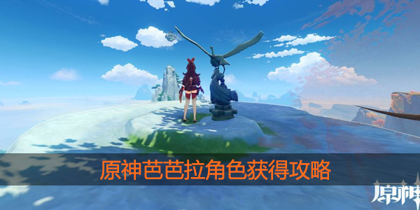 原神芭芭拉怎么获得
