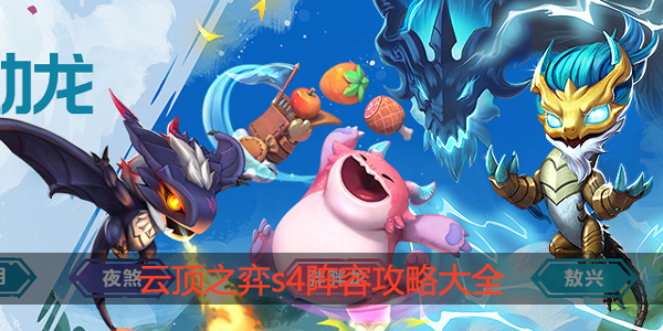 云顶之弈s4阵容攻略大全