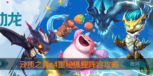 云顶之弈s4重秘狐狸怎么玩