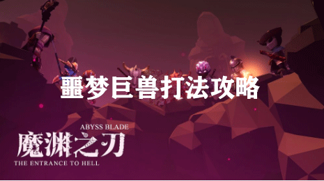 魔渊之刃噩梦巨兽打法攻略