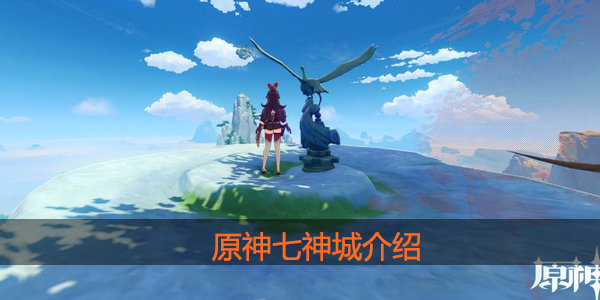 原神七神城是什么