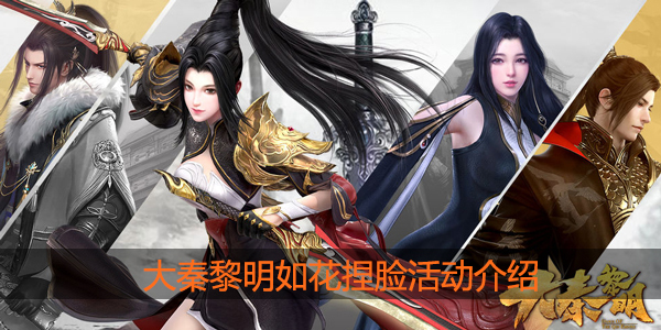 大秦黎明如花捏脸活动奖励是什么