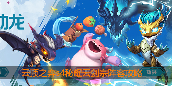 云顶之弈s4秘耀玉剑宗怎么搭配