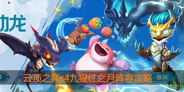 云顶之弈s4九猩红之月怎么玩