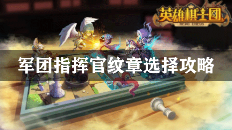 英雄棋士团军团指挥官纹章选择攻略