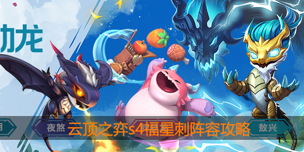 云顶之弈s4福星刺阵容如何玩