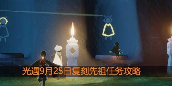 光遇9月25日复刻先祖在哪