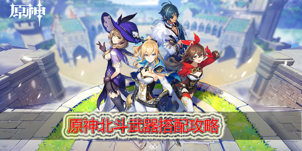 原神北斗用什么武器好