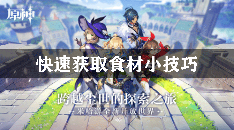 原神快速获取食材小技巧