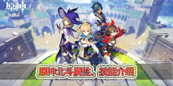 原神北斗怎么样