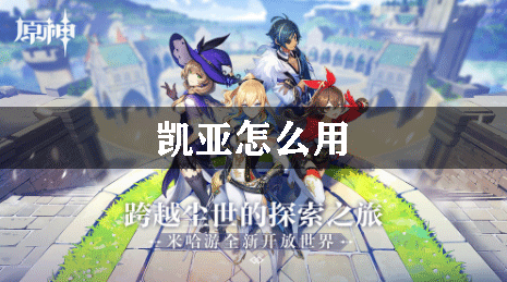 原神凯亚怎么用