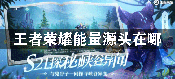 王者荣耀能量源头在哪