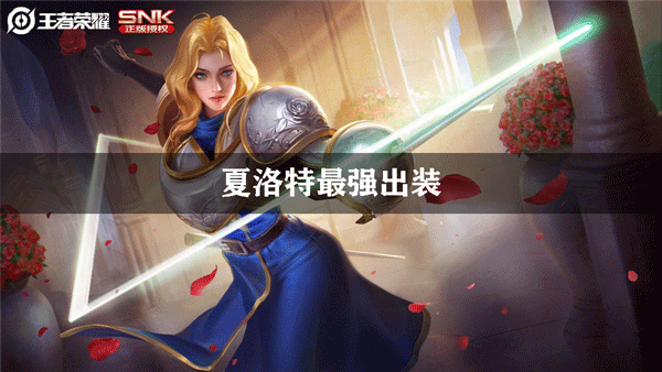 王者荣耀夏洛特怎么出装