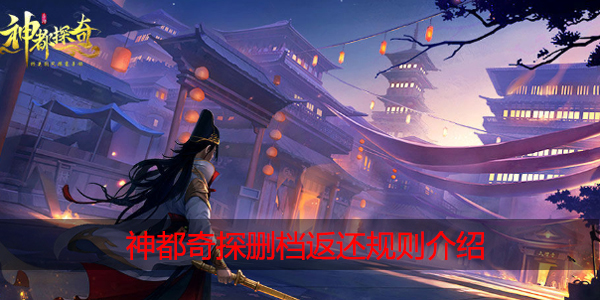 神都奇探删档返还规则是什么