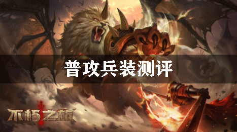 不朽之旅普攻兵装测评