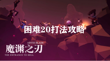 魔渊之刃困难20打法攻略