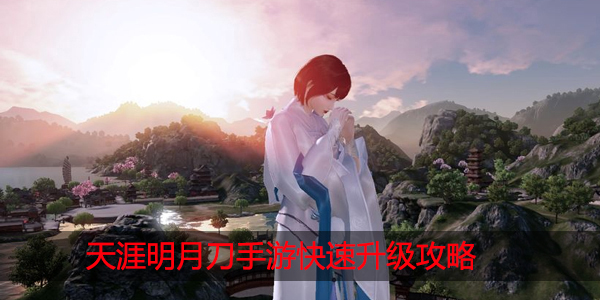 天涯明月刀手游如何快速升级