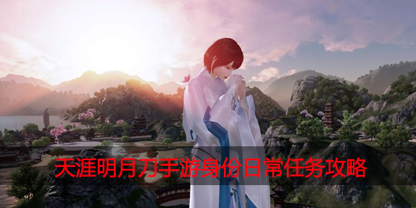 天涯明月刀手游身份日常任务怎么做