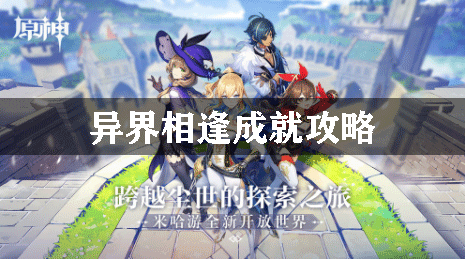 原神异界相逢成就攻略